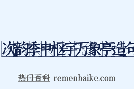次韵季申枢宇万象亭造句是什么意思的图片